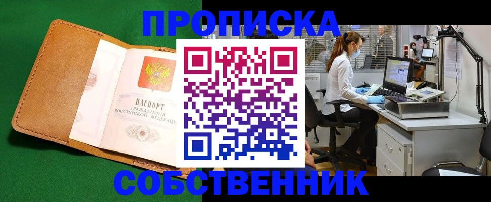 прописка регистрация в Улан-Удэ